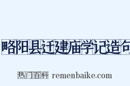 略阳县迁建庙学记造句是什么意思的图片